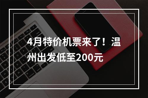 4月特价机票来了！温州出发低至200元