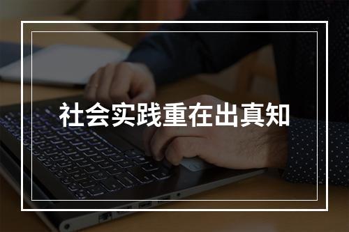 社会实践重在出真知