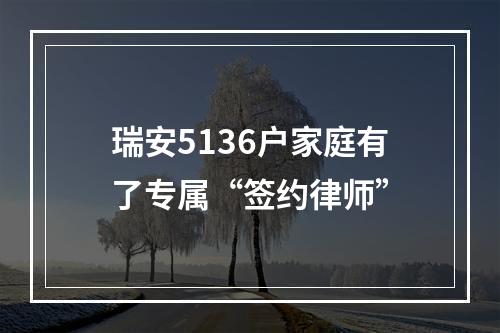 瑞安5136户家庭有了专属“签约律师”