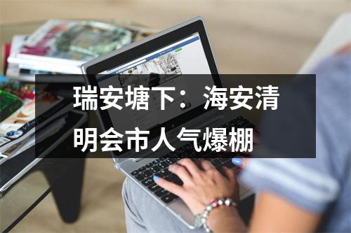 瑞安塘下：海安清明会市人气爆棚