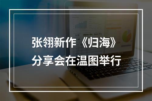 张翎新作《归海》分享会在温图举行
