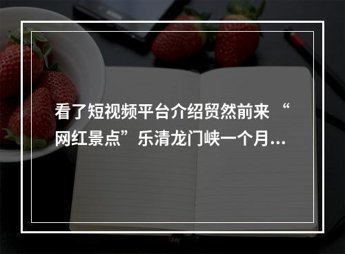 看了短视频平台介绍贸然前来 “网红景点”乐清龙门峡一个月5起救援
