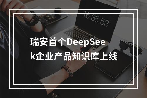 瑞安首个DeepSeek企业产品知识库上线