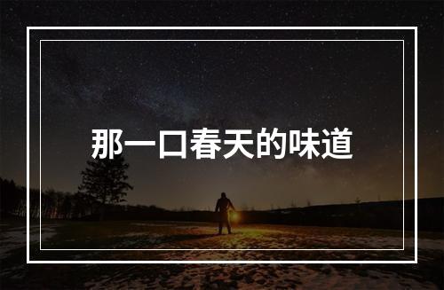 那一口春天的味道