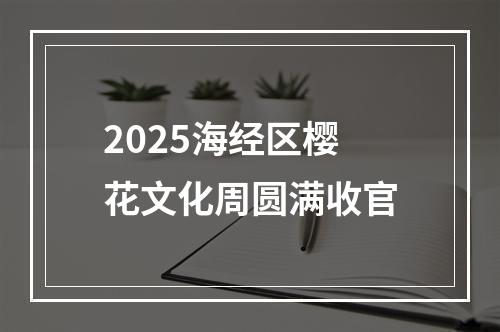 2025海经区樱花文化周圆满收官