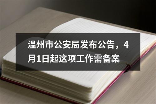 温州市公安局发布公告，4月1日起这项工作需备案