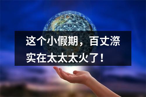 这个小假期，百丈漈实在太太太火了！