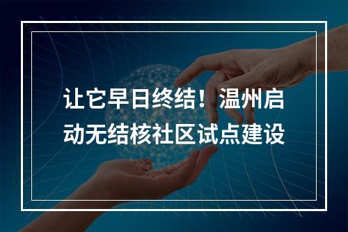 让它早日终结！温州启动无结核社区试点建设