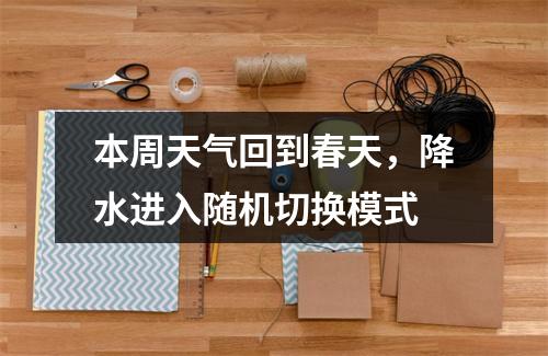 本周天气回到春天，降水进入随机切换模式