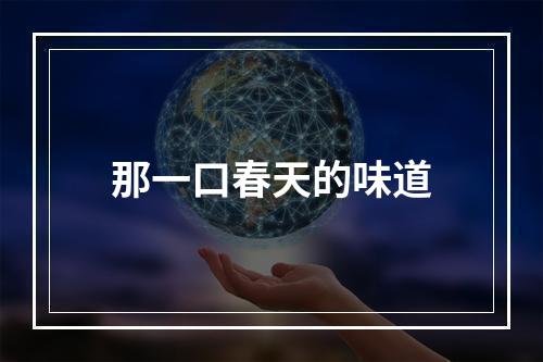 那一口春天的味道