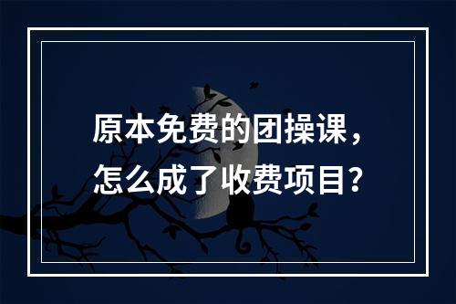 原本免费的团操课，怎么成了收费项目？
