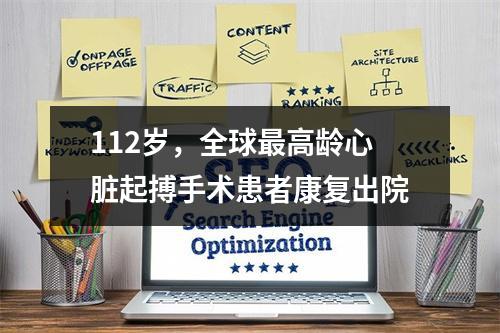 112岁，全球最高龄心脏起搏手术患者康复出院