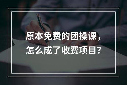 原本免费的团操课，怎么成了收费项目？