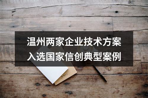 温州两家企业技术方案入选国家信创典型案例