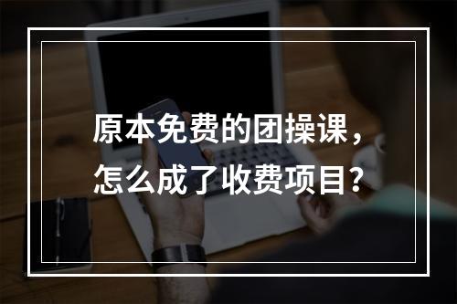 原本免费的团操课，怎么成了收费项目？