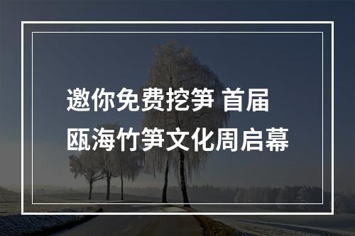 邀你免费挖笋 首届瓯海竹笋文化周启幕