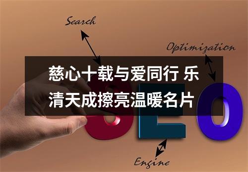 慈心十载与爱同行 乐清天成擦亮温暖名片