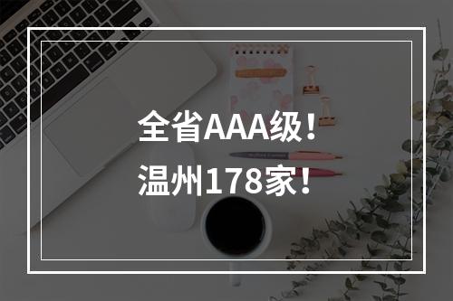 全省AAA级！温州178家！