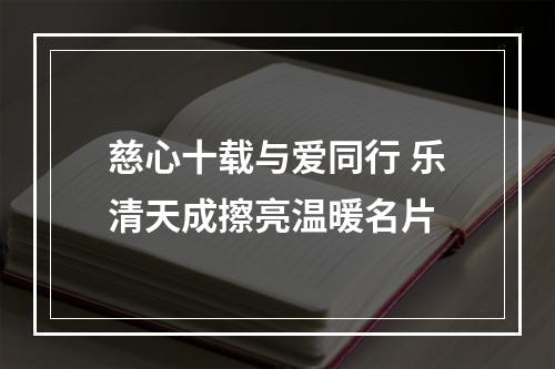 慈心十载与爱同行 乐清天成擦亮温暖名片