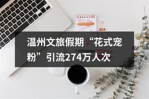 温州文旅假期“花式宠粉”引流274万人次