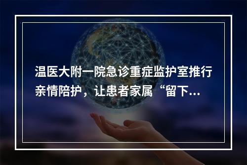 温医大附一院急诊重症监护室推行亲情陪护，让患者家属“留下来”
