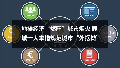 地摊经济“燃旺”城市烟火 鹿城十大举措规范城市“外摆摊”