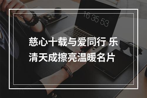 慈心十载与爱同行 乐清天成擦亮温暖名片