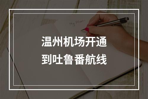 温州机场开通到吐鲁番航线