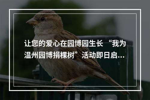 让您的爱心在园博园生长 “我为温州园博捐棵树”活动即日启动