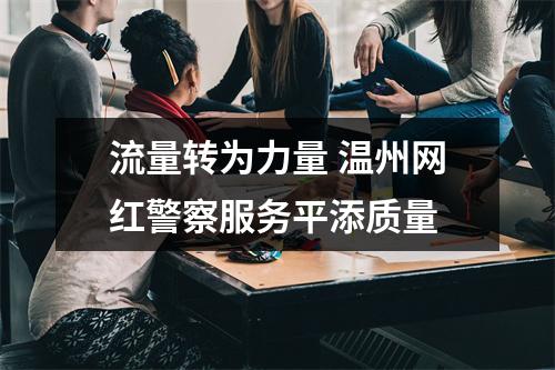 流量转为力量 温州网红警察服务平添质量