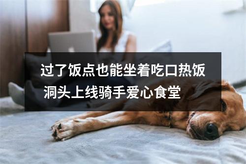 过了饭点也能坐着吃口热饭 洞头上线骑手爱心食堂