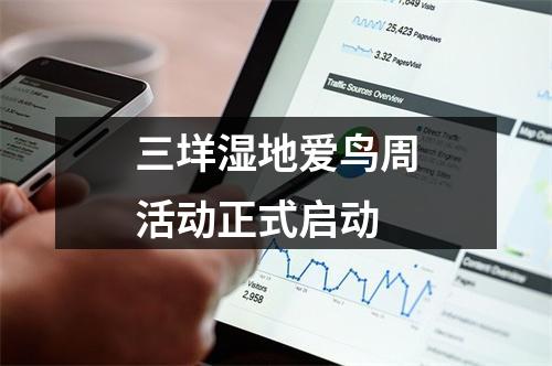 三垟湿地爱鸟周活动正式启动