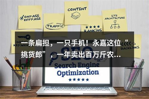 一条扁担，一只手机！永嘉这位“挑货郎”，一年卖出百万斤农货！