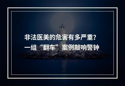 非法医美的危害有多严重？ 一组“翻车”案例敲响警钟