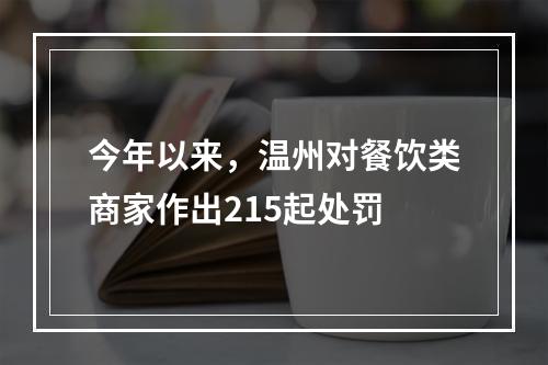 今年以来，温州对餐饮类商家作出215起处罚