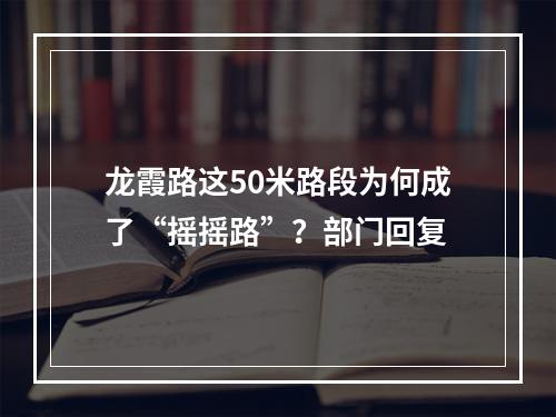龙霞路这50米路段为何成了“摇摇路”？部门回复