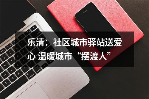 乐清：社区城市驿站送爱心 温暖城市“摆渡人”