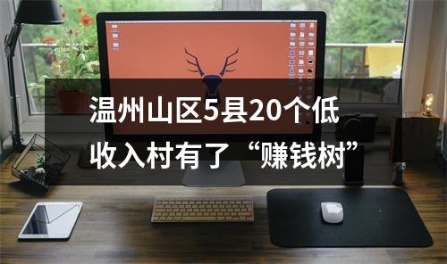 温州山区5县20个低收入村有了“赚钱树”