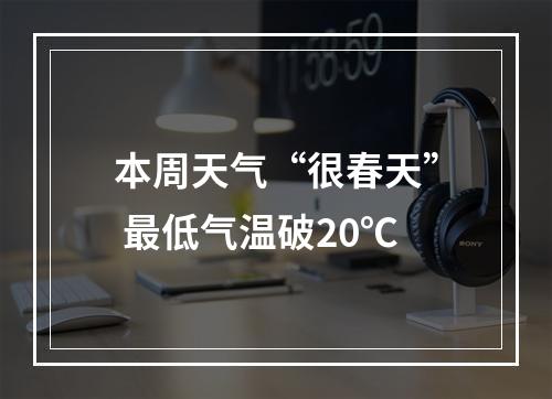 本周天气“很春天” 最低气温破20℃