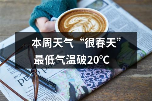 本周天气“很春天” 最低气温破20℃
