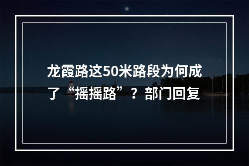 龙霞路这50米路段为何成了“摇摇路”？部门回复