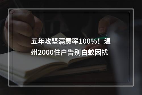 五年攻坚满意率100%！温州2000住户告别白蚁困扰