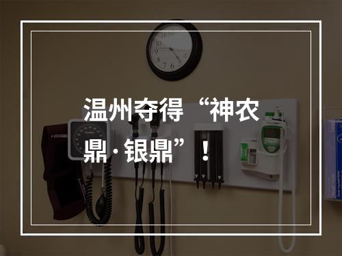 温州夺得“神农鼎·银鼎”！