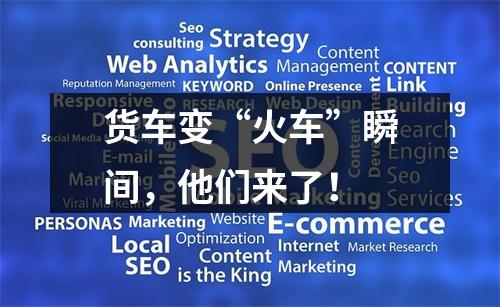 货车变“火车”瞬间，他们来了！