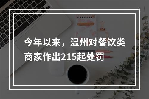今年以来，温州对餐饮类商家作出215起处罚