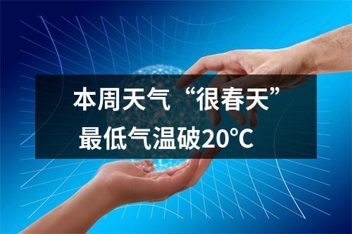 本周天气“很春天” 最低气温破20℃