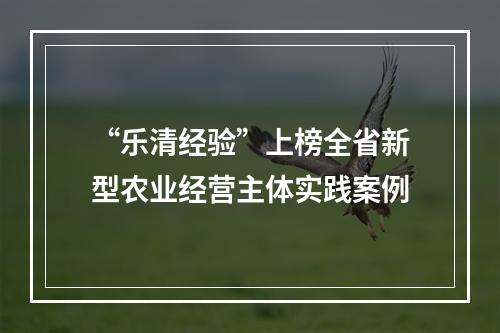 “乐清经验”上榜全省新型农业经营主体实践案例