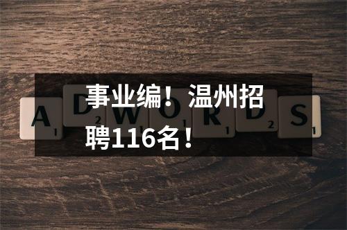 事业编！温州招聘116名！