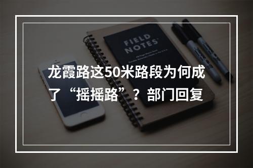 龙霞路这50米路段为何成了“摇摇路”？部门回复