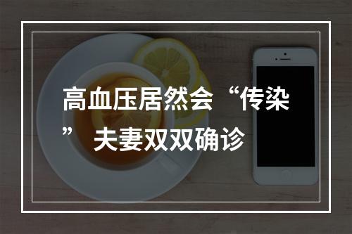 高血压居然会“传染” 夫妻双双确诊